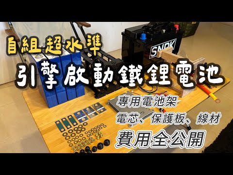 自組超水準 引擎啟動鐵鋰電池｜專用電池架｜電芯、保護板、線材 費用全公開