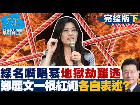 【完整版下集】綠營名嘴唱衰這是地獄劫難逃之兆　鄭麗文一根紅繩各自表述？20260223｜#戴瑋姍 #張啓楷 #賴士葆 #柯志恩 #李永萍