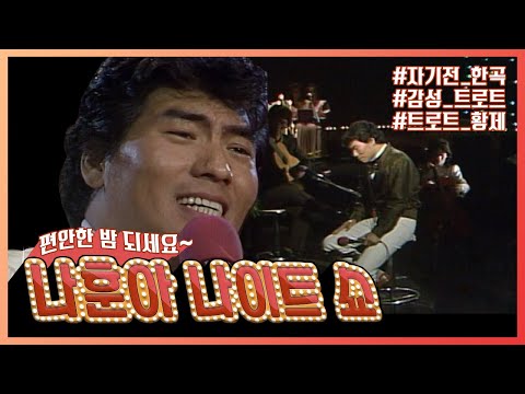 👑나훈아👑 찾기 힘들었습니다😭 ASMR 뺨치는 나훈아의 꿀보이스 들으며 하루를 마무리해요❗ | KBS방송