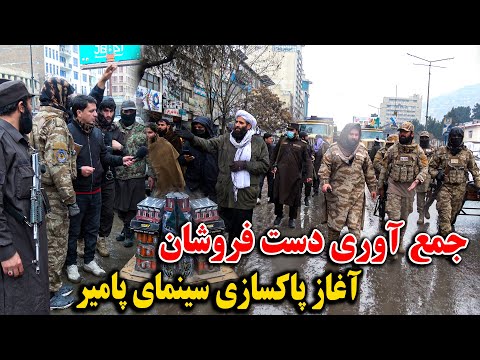 جمع آوری دست فروشان از سینما پامیر و انتقال شان به چمن حضوری‌ کابل - آغاز تغیرات چشم گیر در قلب کابل