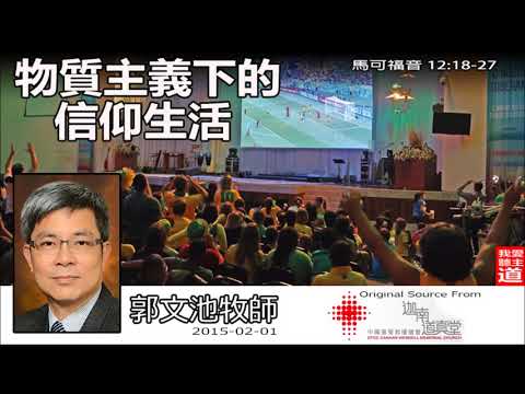 物質主義下的信仰生活 (馬可福音12:18-27) - 郭文池牧師