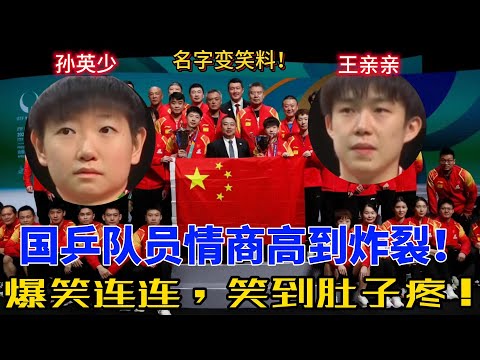 笑爆！国乒队员名字被误读成“外星语”，马龙、莎莎等大咖遭遇笑点暴击！#王楚钦 #孙颖莎 #莎头 #王曼昱 #刘国梁 #搞笑