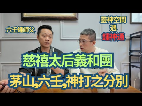 六壬神功 鍾師父( 茅山,六壬,神打之分別) 民間法教是甚麼/慈禧太后義和團刀槍不入 ?/