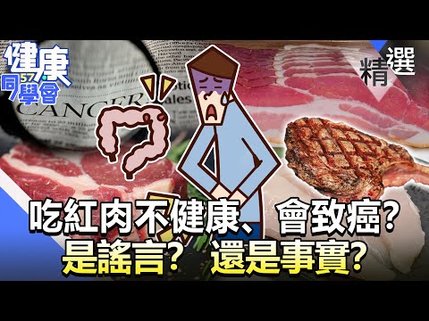吃紅肉不健康、會致癌？ 是謠言？ 還是事實？【57健康同學會】精華篇｜廖慶學 嚴立婷 譚敦慈 江守山 許瓊月 Evan