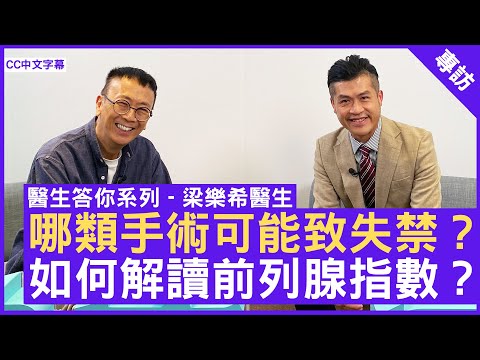 哪類手術可能致失禁？ 如何解讀前列腺指數？ #梁樂希醫生 泌尿外科專科 - 鄭丹瑞《健康旦》(CC中文字幕)