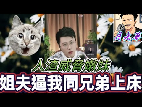 姐夫逼我同人上床！妹哭訴😭,用仔要挾再用家姐裸照勒索😡,亮哥絕招收拾渣男🔥💪| 有亮哥冇甩拖 #廣東話 #撐粵語 #小元姐姐  #亮哥說情感 BUN 4 12 25