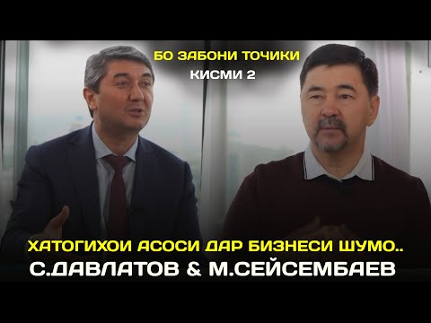 Хатогихои асоси дар бизнеси шумо! Маслихатхои С.Давлатов ва М.Сейсембаев бо забони точики