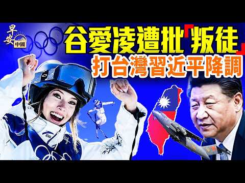 谷愛凌奪銀，美國民眾批「叛徒」；春晚機器人磕頭，夢舟飛船成功？中共代理人孫耀寧被入獄；#早安中國 02.11.2026