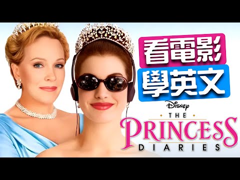 看《麻雀變公主》學會母語者最愛用的英文表達