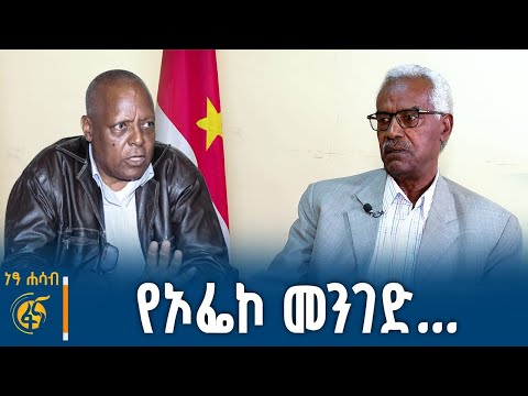 የኦፌኮ ጥያቄ ምንድን ነው?  ከምክትል ሊቀመንበሩ ሙላቱ ገመቹ ጋር የተደረገ ክርክር #ነፃሐሳብ