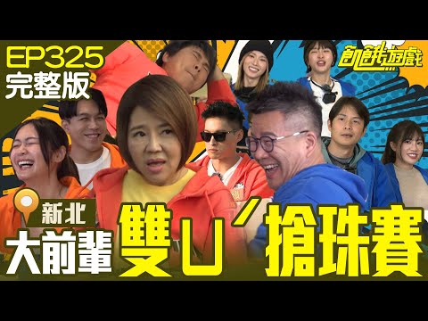演藝圈大前輩美人姊、玉琳哥上演雙「ㄩˊ」搶珠生死鬥！製作人終於懂綜藝藝人的苦了吧！新北／沈玉琳 熊霓 于美人 許志豪 安苡愛／EP325_ 20230416【飢餓遊戲完整版】