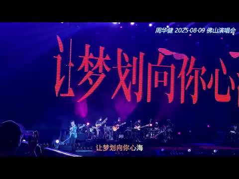 周華健/周华健《花心》&《让我欢喜让我忧》20250809 佛山演唱会