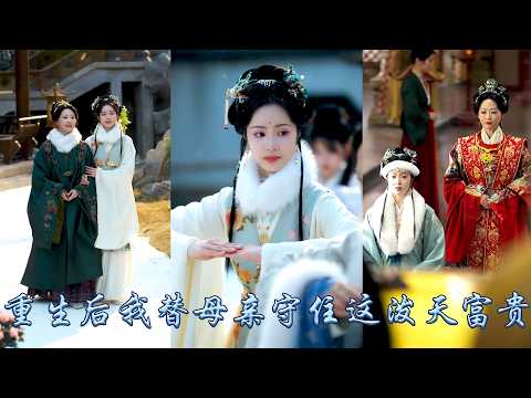 重生回到母親寫下和離書那天,她誓死攔住,這一次她以雷霆手段對付上門的外室,面對族老逼嗣暗算她步步為營,替母親守住這升官發財死夫君的破天富貴,讓前世仇人自食惡果悔不當初!#古装言情 #重生复仇 #穿越