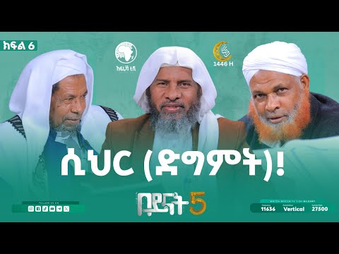 ሲህር (ድግምት)! || አል በይናት || ምዕራፍ 5 || ክፍል 6 || አፍሪካ ቲቪ