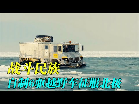 俄罗斯团队自制全地形越野车，六驱大脚怪兽，穿越到北极困难重重。