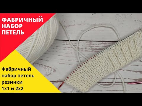 Фабричный набор петель резинки 1х1 и 2х2