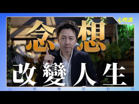 念想改變你的人生！
