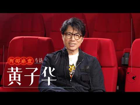 藉著《夜王》,我與黃子華傾談人生