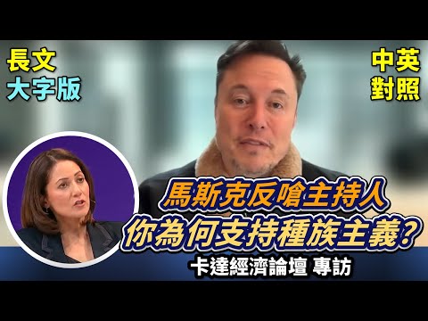 實戰練英文 | 偏見女主持人，戴有色眼鏡專訪馬斯克：Tesla一蹶不振？南非讓StarLink規避黑人特權法律？DOGE停止援助造成百萬病患死亡？ | 卡達經濟論壇 | 長文、註解、大字版、中英對照