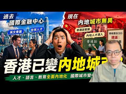 《香港還是國際城市嗎? 國際人才需求下降 商界倡普通話教學:香港的轉型真相》
