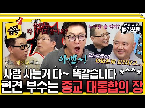 [#습콕📌]  스님: 나물 이름 저도 모릅니다💦  생각보다 인간적인 성직자들의 만남! #신발벗고돌싱포맨 #InvitationfromBacheloragains #SBSenter