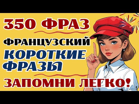 350 ФРАЗ ФРАНЦУЗСКИЙ ЯЗЫК КОРОТКИЕ ФРАЗЫ А1 СЛУШАТЬ, ЧТОБЫ ЗАПОМНИТЬ ЛЕГКО!