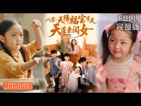 《八零：天降福宝竟是天道亲闺女》#短剧 #短劇全集 #熱門 #熱門短劇推薦 #短劇 #热门短剧 #重生 #女頻 #短剧推荐 #柑橘短剧社