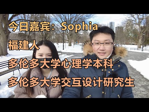 加拿大留学移民18 | 多伦多大学心理学美女如何转码计算机？现在在大公司做产品经理实习。大学课程太难了！高中和大学生活有什么不同？