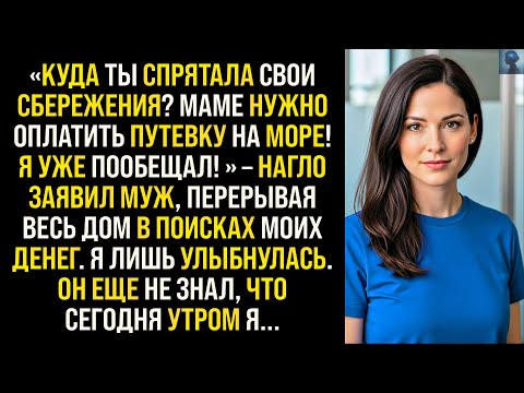 История Возмездия | «Куда ты спрятала свои сбережения? Маме нужно оплатить путевку на море...