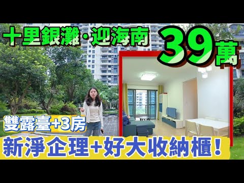 【十里銀灘·迎海南】新淨企理+傢私家電！雙露臺+3房有好大收納櫃！#惠州筍盤#十裏銀灘#養老#退休#度假#專為港人服務#維港灣#海景房#港人必睇#海邊#惠州房產#筍盤