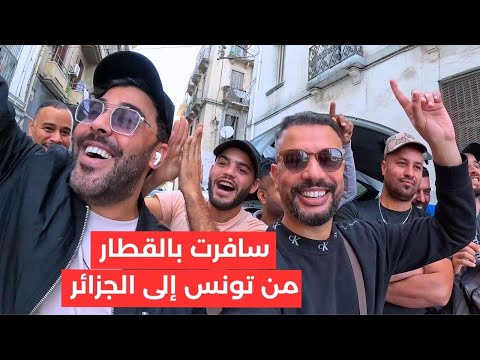 تونسي يسافر من تونس إلى الجزائر عن طريق القطار | عنابة Annaba