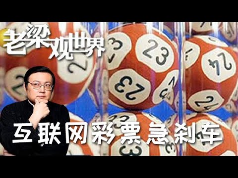FULL【老梁觀世界】第四季 第三十八期：互聯網彩票急剎車，十年狂增 800 倍！850 億互聯網彩票突然急剎車，背後亂象藏不住了