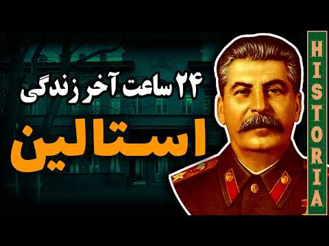 ۲۴ ساعت آخر زندگی ژوزف استالین در ویلای شخصی‌اش