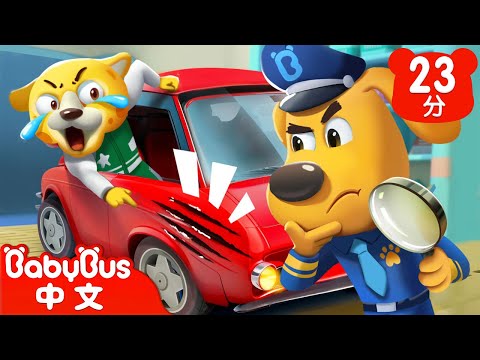 闖禍司機到底是誰 | 寶寶好習慣 | 動畫 | Kids Cartoon | 安全教育 | 安全警長啦咘啦哆 Sheriff Labrador | 寶寶巴士 BabyBus