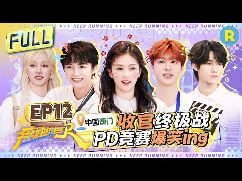 FULL| 收官水上乱战！范丞丞荣升节目总导演 白鹿一把给宋雨琦撂水里？周深真源指压板疼到失去理智 陈哲远假发被泼飞？ #白鹿 #周深 #范丞丞 #宋雨琦 |奔跑吧13 EP12 20250718