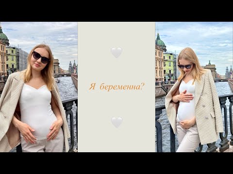 Я беременна?🤰🏼🤍Ждем второго малыша | Как узнала | Пол ребенка | Новость-сюрприз