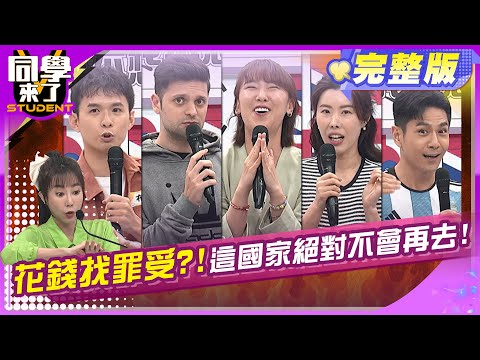 掃興國家~都是你讓我旅遊變調!! | 李懿 布萊N Yvonne金老佛爺 餒狸 西田 祖雄 吳子龍 | 2025.5.29.【同學來了完整版】@同學來了StudentsComing ​