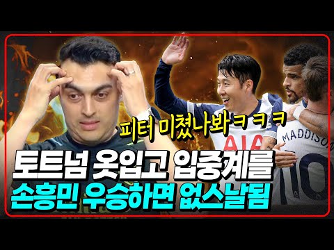 손흥민 우승하면 없스날됨ㅋㅋㅋㅋㅋㅋ [피터지는 PL]