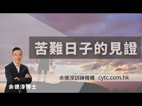 苦難日子的見證 - 余德淳博士 (2020年2月23日)