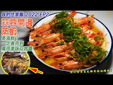【我的住家飯】蒜蓉開邊蒸蝦 : 萬用餐廳美味蒜蓉醬 DIY！蒸海鮮一定會用到！家常便飯甚至過年過節都好啱用！2022 EP2