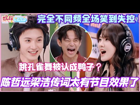 陈哲远梁洁传词太有节目效果了！陈哲远跳孔雀舞被认成鸭子？完全不同频全场笑到失控！#陈哲远 #梁洁 #你好星期六 #cdrama #chenzheyuan