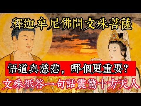 釋迦牟尼佛問文殊菩薩：悟道與慈悲，哪個更重要？文殊只答一句話，震驚十方天人！#立地成佛#念佛修行#因果正見#修行障礙化解#生死因果#佛学#佛教