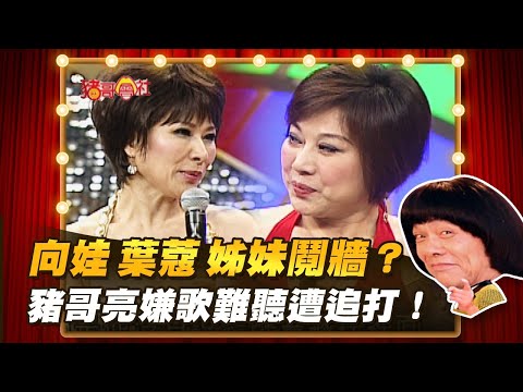 【豬哥會社】向娃.葉蔻姊妹鬩牆？豬哥亮嫌歌難聽遭追打！ │2021.11.06 Chu Ke-Liang's Return