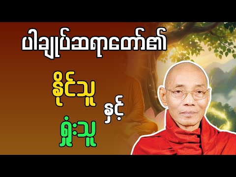 ပါချုပ်ဆရာတော်၏ နိုင်သူ နှင့် ရှုံးသူ