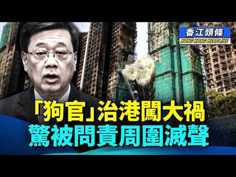 【合集】起火原因成謎，影片顯示宏福苑兩棟大廈同時有火頭；庸官治港惹大禍，唔想被問責落力推波，被陳淨心鬧「狗官」！ #香江頭條合集 #宏福苑 #李家超下台 #起火原因