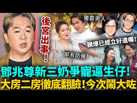 後宮出事！鄧兆尊新三奶爭寵打破公平，逼生仔想獨霸男人！大房二房徹底翻臉爭權！鄧兆尊親爆已經立好遺囑，全部都傻眼喇！#鄧兆尊 #TVB #港圈日報