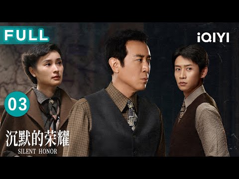 【FULL】Silent Honor EP03 | iQIYICDrama
