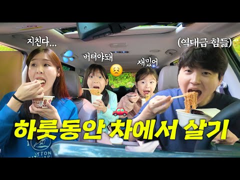 하루동안 새로운 자동차에서 살기!! 그런데 하루살기 하다가 새 차가 고장난 것 같아요.. 문도 안열리고 시동도 걸리지 않아요..ㅠㅠ