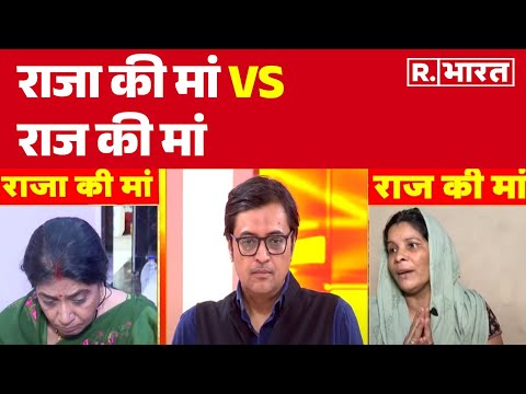 Raja Raghuwanshi News : कैमरे पर पहली बार आमने सामने राजा की मां VS राज की मां | R Bharat