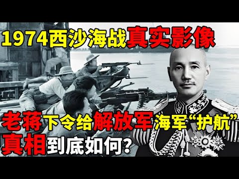 1974年西沙海战真实影像,蒋介石下令给解放军海军“护航”?真相到底如何【揭秘历史】
